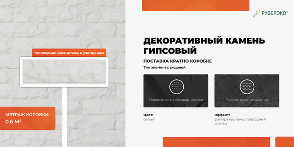 Изображение товара Декоративный камень гипсовый РуБелЭко Рим 1 Р1бел Виброформованный (белый)