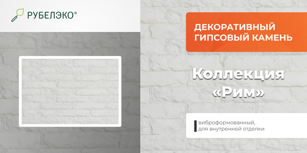 Изображение товара Декоративный камень гипсовый РуБелЭко Рим 1 Р1бел Виброформованный (белый)