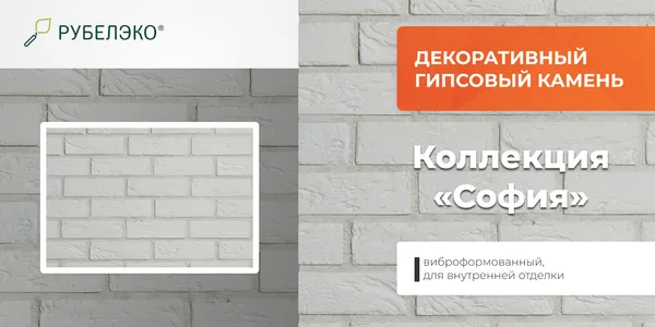 Изображение товара Декоративный камень гипсовый РуБелЭко София 1 С1бел Виброформованный (белый)