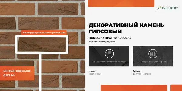 Изображение товара Декоративный камень гипсовый РуБелЭко София 2 С2кор Виброформованный (коричневый)