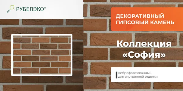 Изображение товара Декоративный камень гипсовый РуБелЭко София 2 С2кор Виброформованный (коричневый)
