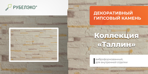 Изображение товара Декоративный камень гипсовый РуБелЭко Таллин 1 Т1сл Виброформованный (слоновая кость)