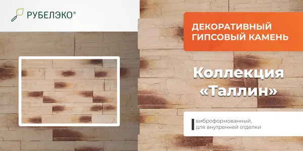 Изображение товара Декоративный камень гипсовый РуБелЭко Таллин 2 Т2беж Виброформованный (бежевый)