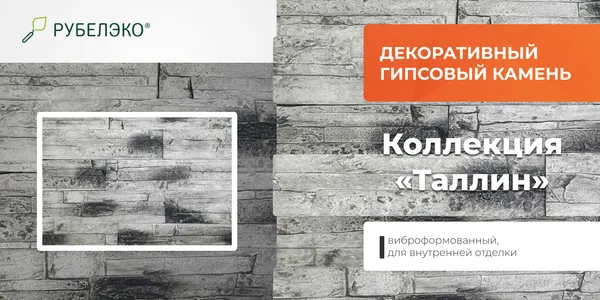 Изображение товара Декоративный камень гипсовый РуБелЭко Таллин 3 Т3сер Виброформованный (серый)