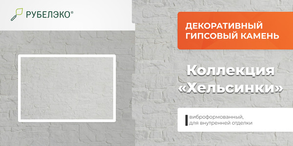 Изображение товара Декоративный камень гипсовый РуБелЭко Хельсинки 1 Х1бел Виброформованный (белый)