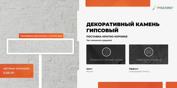 Изображение товара Декоративный камень гипсовый РуБелЭко Хельсинки 1 Х1бел Виброформованный (белый)