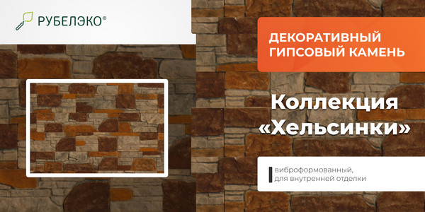 Изображение товара Декоративный камень гипсовый РуБелЭко Хельсинки 2 Х2беж Виброформованный (бежевый)