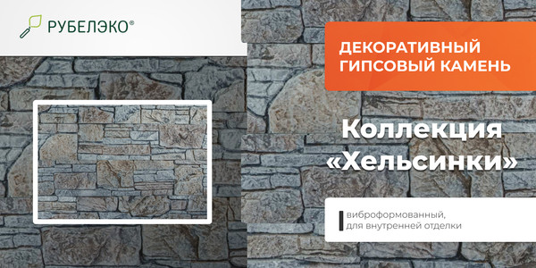 Изображение товара Декоративный камень гипсовый РуБелЭко Хельсинки 3 Х3сер Виброформованный (серый)