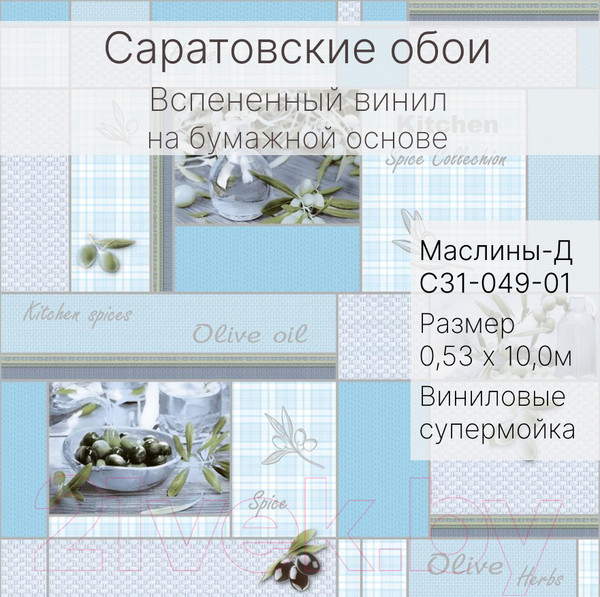 Изображение товара Виниловые обои Саратовские обои Маслины-Д С31-049В-01Д