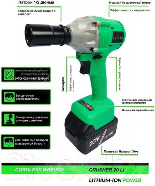 Изображение товара Аккумуляторный гайковерт Zitrek Crusher 20-Li / 063-4079