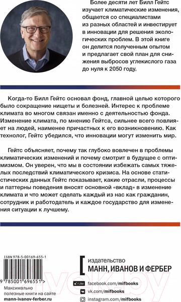 Изображение товара Книга МИФ Как нам избежать климатической катастрофы (Гейтс Б.)