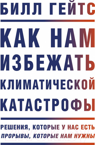 Изображение товара Книга МИФ Как нам избежать климатической катастрофы (Гейтс Б.)