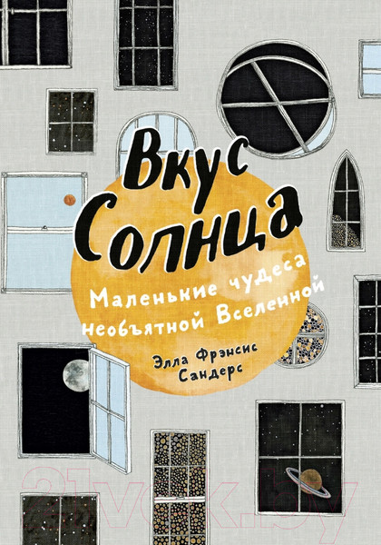 Изображение товара Энциклопедия МИФ Вкус Солнца. Маленькие чудеса необъятной Вселенной (Сандерс Э.)