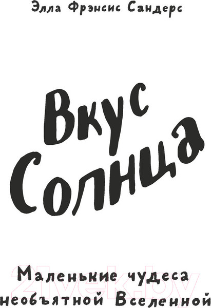 Изображение товара Энциклопедия МИФ Вкус Солнца. Маленькие чудеса необъятной Вселенной (Сандерс Э.)