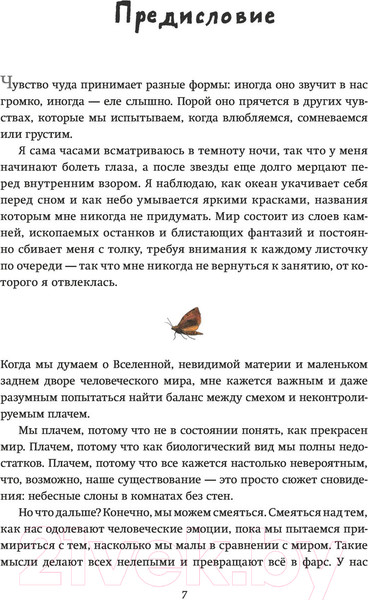 Изображение товара Энциклопедия МИФ Вкус Солнца. Маленькие чудеса необъятной Вселенной (Сандерс Э.)