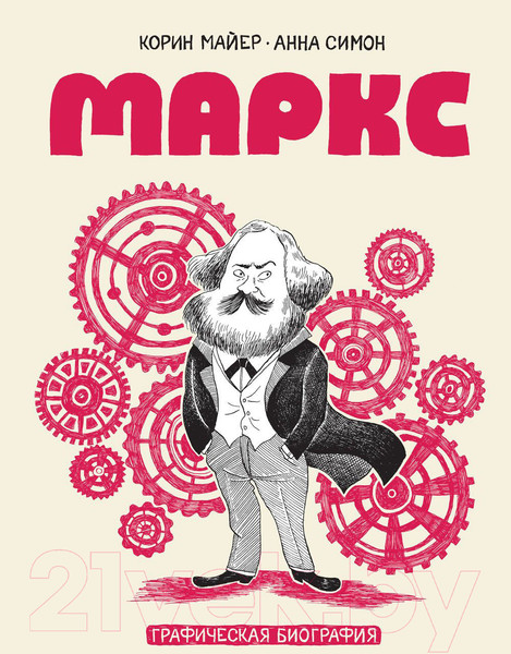 Изображение товара Книга МИФ Маркс. Графическая биография (Майер К., Симон А.)