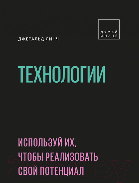 Изображение товара Нехудожественная книга МИФ Технологии. Используй их, чтобы реализовать свой потенциал (Линч Д.)