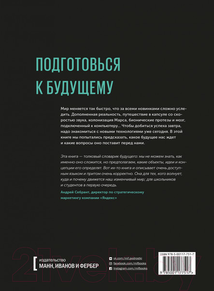 Изображение товара Нехудожественная книга МИФ Технологии. Используй их, чтобы реализовать свой потенциал (Линч Д.)