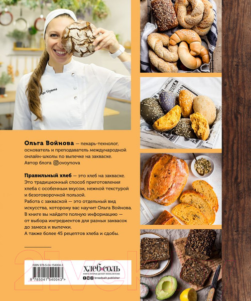 Изображение товара Книга Эксмо Ремесленный хлеб и сдоба на закваске (Войнова О.)