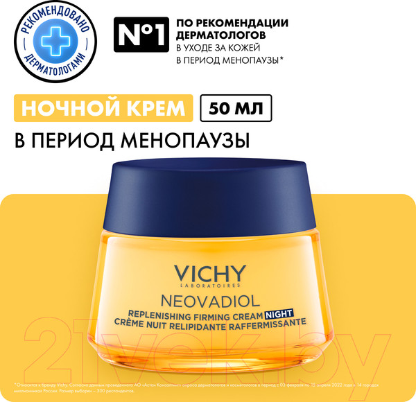 Изображение товара Крем для лица Vichy Neovadiol Post-Menopause Восстанавливающий Питательный Ночной (50мл)