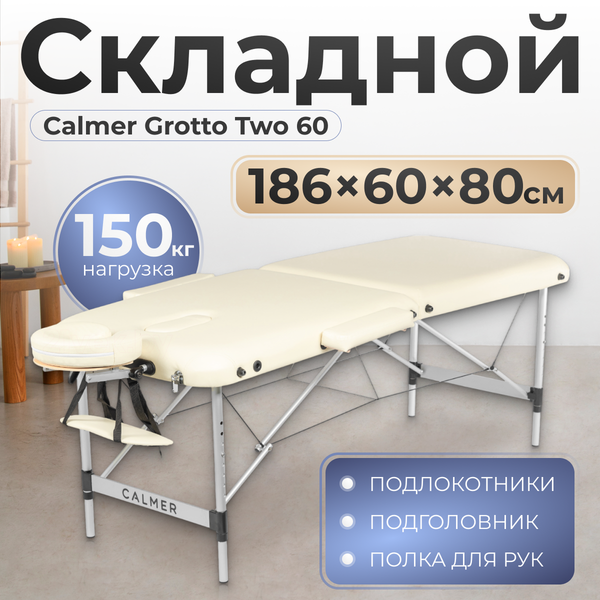 Изображение товара Массажный стол Calmer Grotto Two 60 (бежевый)