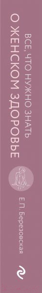 Изображение товара Книга Эксмо Все, что нужно знать о женском здоровье. 1000 ответов (Березовская Е.П.)