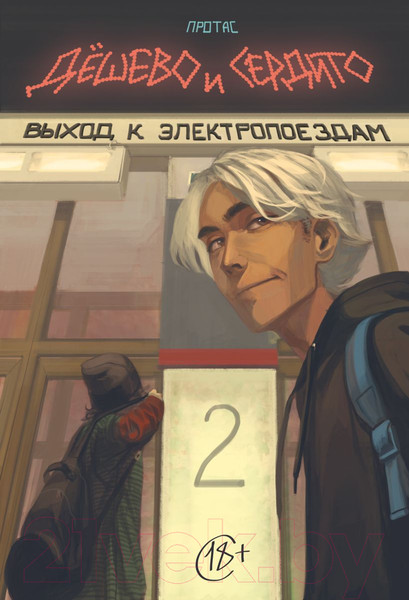 Изображение товара Комикс Эксмо Дешево и сердито. Том 2. Выход к электропоездам (Протас М.)