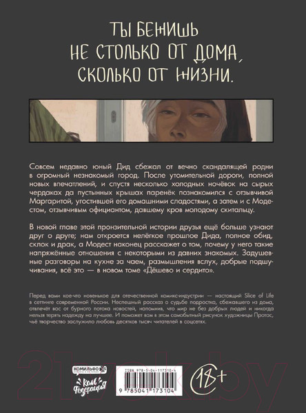 Изображение товара Комикс Эксмо Дешево и сердито. Том 2. Выход к электропоездам (Протас М.)
