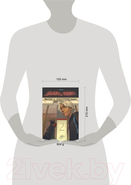 Изображение товара Комикс Эксмо Дешево и сердито. Том 2. Выход к электропоездам (Протас М.)