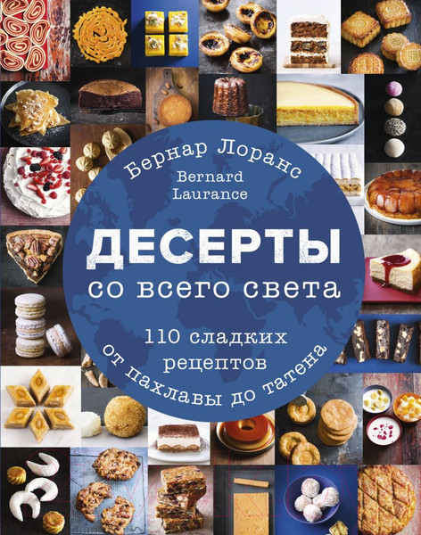 Изображение товара Книга Эксмо Десерты со всего света. 110 сладких рецептов (Лоранс Б.)
