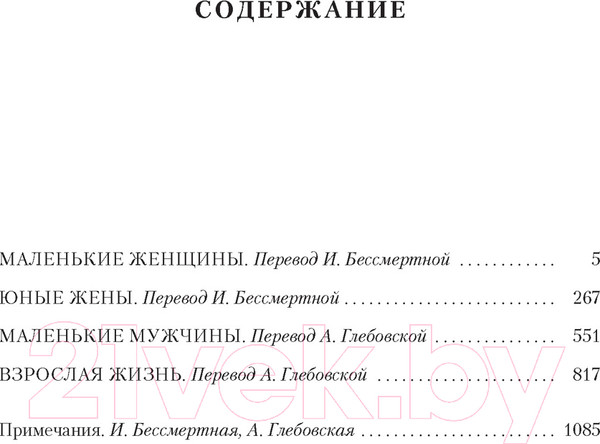 Изображение товара Книга Иностранка Маленькие женщины. Тетралогия (Олкотт Л.М.)