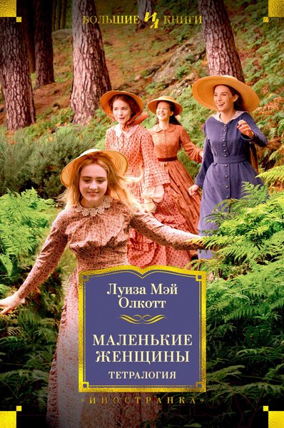 Изображение товара Книга Иностранка Маленькие женщины. Тетралогия (Олкотт Л.М.)