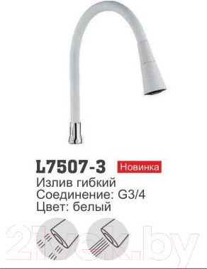 Изображение товара Излив Ledeme L7507-3 (белый)