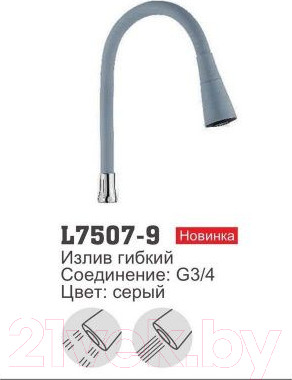 Изображение товара Излив Ledeme L7507-9 (серый)