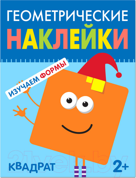 Изображение товара Развивающая книга Мозаика-Синтез Геометрические наклейки. Квадрат / МС11447