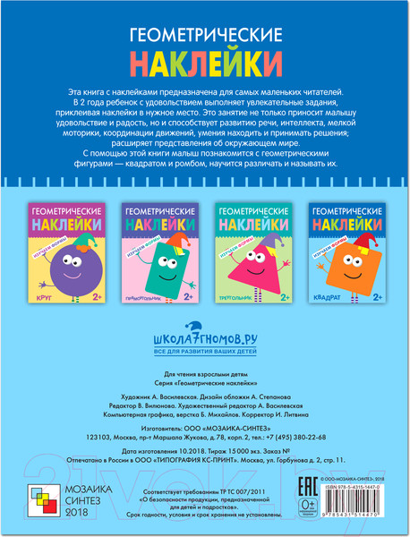 Изображение товара Развивающая книга Мозаика-Синтез Геометрические наклейки. Квадрат / МС11447