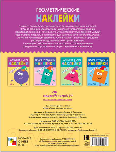 Изображение товара Развивающая книга Мозаика-Синтез Геометрические наклейки. Круг / МС11448