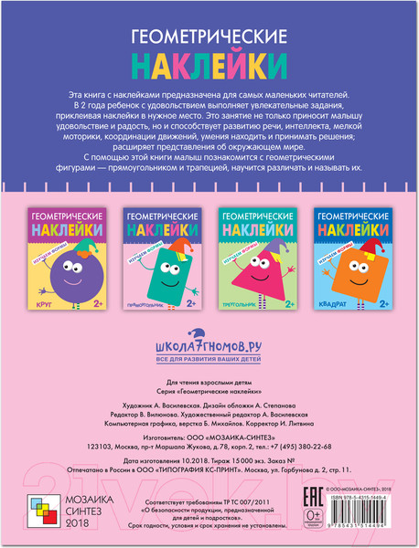 Изображение товара Развивающая книга Мозаика-Синтез Геометрические наклейки. Прямоугольник / МС11449