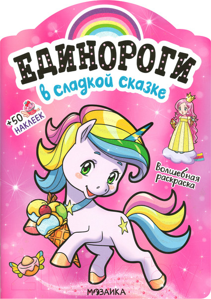 Изображение товара Раскраска Мозаика-Синтез Единороги с наклейками. В сладкой сказке / МС11645