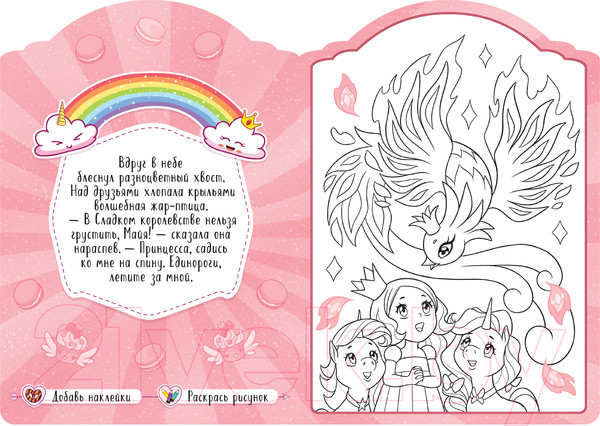 Изображение товара Раскраска Мозаика-Синтез Единороги с наклейками. В сладкой сказке / МС11645