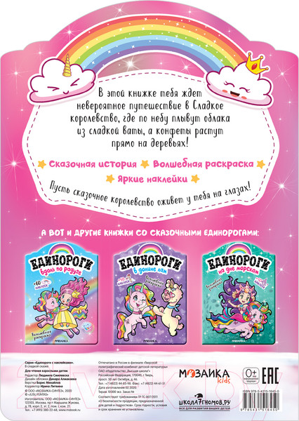 Изображение товара Раскраска Мозаика-Синтез Единороги с наклейками. В сладкой сказке / МС11645