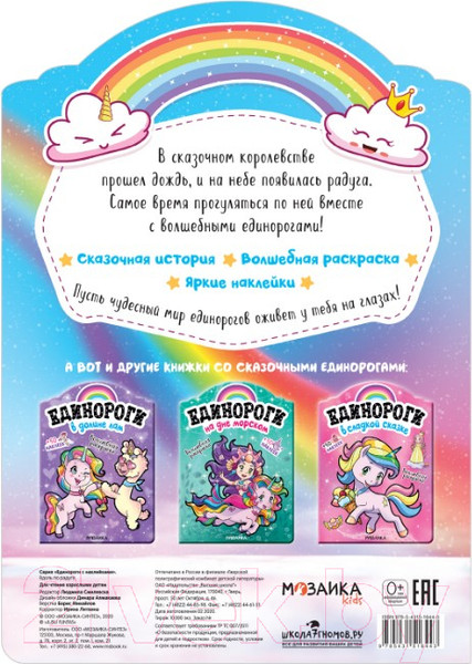 Изображение товара Раскраска Мозаика-Синтез Единороги с наклейками. Вдоль по радуге / МС11644