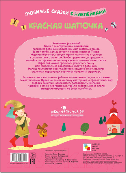 Изображение товара Развивающая книга Мозаика-Синтез Любимые сказки с наклейками. Красная шапочка / МС10711