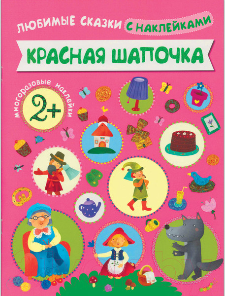 Изображение товара Развивающая книга Мозаика-Синтез Любимые сказки с наклейками. Красная шапочка / МС10711