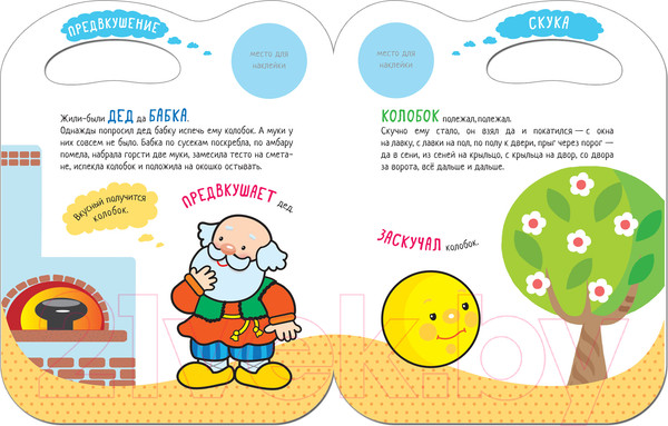 Изображение товара Развивающая книга Мозаика-Синтез Сказки с эмоциями. Колобок / МС11273