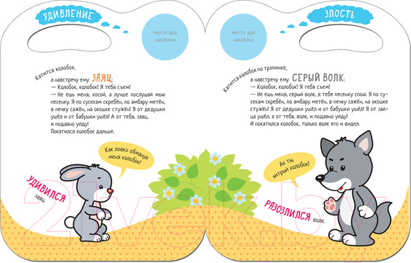 Изображение товара Развивающая книга Мозаика-Синтез Сказки с эмоциями. Колобок / МС11273