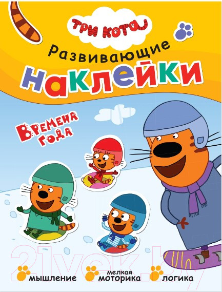 Изображение товара Развивающая книга Мозаика-Синтез Три кота. Наклейки. Времена года / МС11530