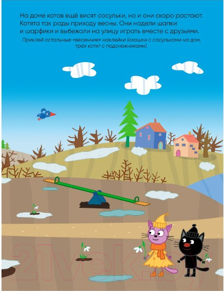Изображение товара Развивающая книга Мозаика-Синтез Три кота. Наклейки. Времена года / МС11530
