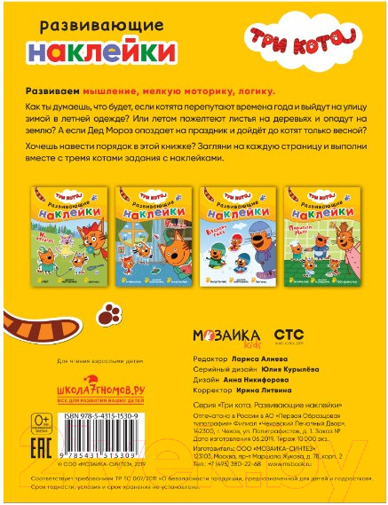 Изображение товара Развивающая книга Мозаика-Синтез Три кота. Наклейки. Времена года / МС11530