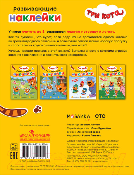 Изображение товара Развивающая книга Мозаика-Синтез Три кота. Развивающие наклейки. На отдыхе / МС11531